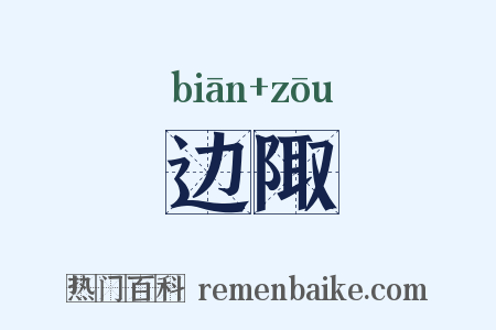 边陬是什么意思的图片